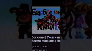 Никогда не смотри эту серию Барбоскиных!