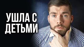 Как пережить РАЗВОД с женой? План действий на 1 год.