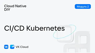 Урок № 13: CI/CD Kubernetes — модуль 2, Cloud Native DIY