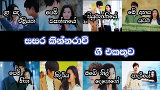 Sasara kinnaravi songs | La sanda | sinhala songs | @SPMVIBES