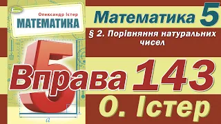 Істер Вправа 143. Математика 5 клас