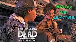 The Walking Dead: The Final Season - Луис предлагает всем сыграть в «правду или действие»