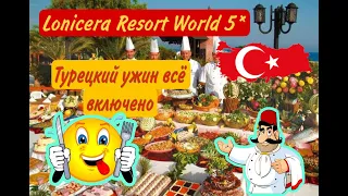 Lonicera Resort World 5* ТУРЕЦКИЙ УЖИН ВСЁ ВКЛЮЧЕНО