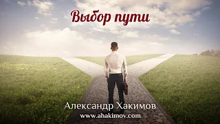 ВЫБОР ПУТИ - Александр Хакимов - Алматы, 2019