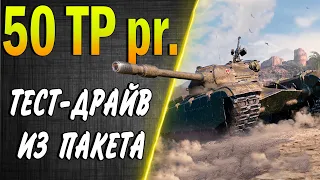 50TP prototyp ♦ ТЕСТ-ДРАЙВ из ПАКЕТИКА и по TRAID-IN ♦ Стоит ли брать, как фармит, оборудование wot