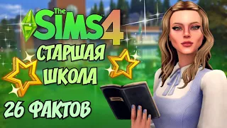 Старшая Школа в Sims 4. 26 фактов