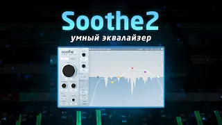 Soothe2: умный динамический эквалайзер!