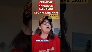 жена завидует мужу!скрытый нарциссизм.психолог Елена Скотт