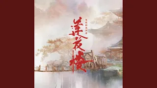 人世太匆忙 (电视剧《莲花楼》片尾曲)