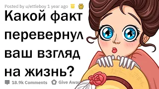 КАКОЙ ФАКТ ПЕРЕВЕРНУЛ ВАШУ ЖИЗНЬ? 😮