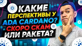 Какие перспективы у ADA Cardano | ТОП-монета или СКАМ ?