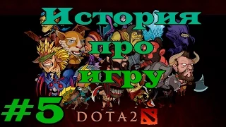 История про игру #5: DOTA 2,Обзор и интересные факты.