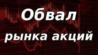 Обвальное падение рынка акций РФ! Перелом тренда. Курс доллара.