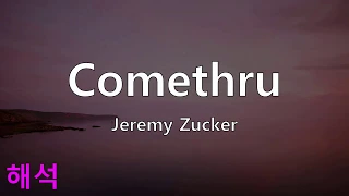 Comethru - Jeremy Zucker (가사 해석)