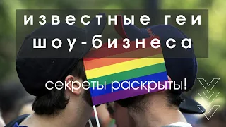 ИЗВЕСТНЫЕ ГЕИ ШОУ-БИЗНЕСА! СЕКРЕТЫ РАСКРЫТЫ!