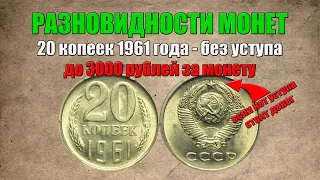 До 3000 рублей за 20 копеек 1961 года - без уступа