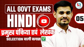 SELECTION वाली क्लास | सभी Govt Exam के लिए | हिंदी की प्रमुख पंक्ति एवं लेखक | Hindi By Arun Sir