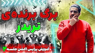 دوره رایگان آموزش پرایس اکشن جلسه 2 | تشخیص تصمیم تریدرها