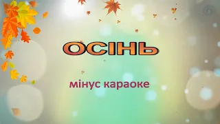 Караоке Осінь" мінус для молодших дошкільнят