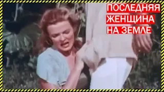 ТАКОЙ ФИЛЬМ НЕЛЬЗЯ НЕ СМОТРЕТЬ - Последняя женщина на Земле