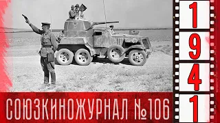 Союзкиножурнал № 106 от 6 ноября 1941 года