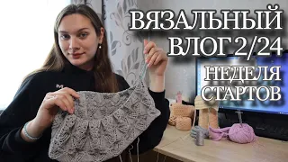 ВЯЗАЛЬНЫЙ ВЛОГ 2/24 | Неделя стартов | Обзор пряжи  #sophie_rollneck #водолазка_street #батинакофта