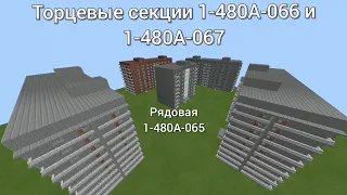 Торцевые модификации рядовой секции 1-480А-065: 1-480А-066 и 1-480А-067. "Minecraft".