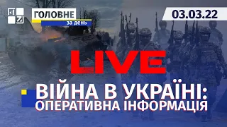 🔴 Війна в Україні: Оперативна інформація | НАЖИВО | Перший Західний | 03.03.2022