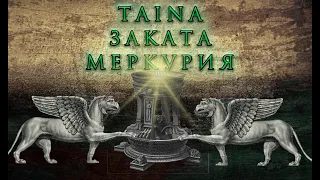 ТАINА ЗАКАТА МЕРКУРИЯ - РЕВОЛЮЦИОННАЯ ДЕГРАДАЦИЯ