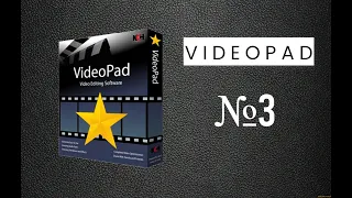 Как работать со звуком в программе VideoPad.#3