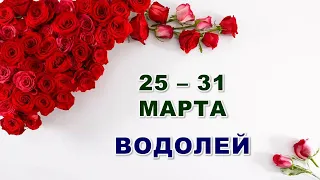 ♒ ВОДОЛЕЙ. 🌹 С 25 по 31 МАРТА 2024 г. 🕊 Таро-прогноз 🌟