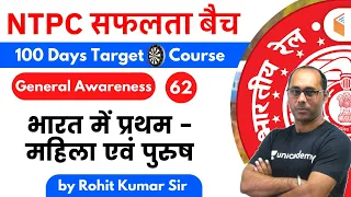 9:00 AM - RRB NTPC 2019-20 | GA by Rohit Kumar | भारत में प्रथम - महिला एवं पुरुष