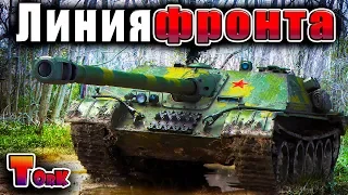 "Линия фронта" премы для режима /стрим World of Tanks