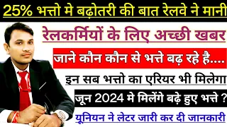 खुशखबरी🎉..25% भत्तो में बढ़ोतरी को लेकर रेलवे ने मानी बात | सभी रेलकर्मियों के लिए अच्छी खबर | DA/DR