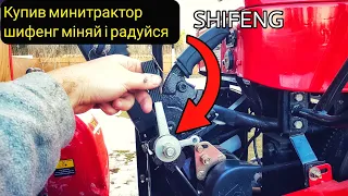 Купив минитрактор Шифенг міняй і радуйся SHIFENG 160,240,244,350,354...і так дальше