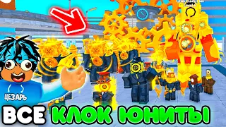 ✨СЫГРАЛ СРАЗУ ЗА ВСЕХ КЛОК ЮНИТОВ в Toilet Tower Defense | Roblox