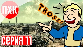 FALLOUT 3 Прохождение 11 ᐅ В поисках приключений.