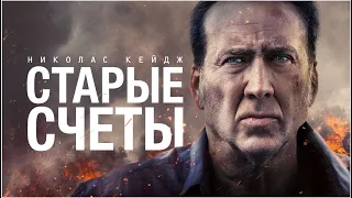 Старые счеты / Score To Settle / боевик, триллер, криминал _Action Movies