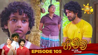 Hichchi - හිච්චි | Episode 105 | 2024-03-28 | Hiru TV