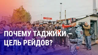 Таджики под прицелом: антимигрантские рейды в России продолжаются | АЗИЯ