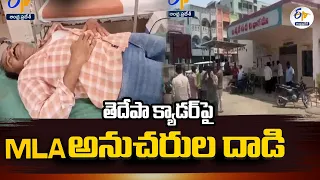 తెదేపా క్యాడర్‌పై వైకాపా MLA అనుచరుల దాడి | MLA Jagan Mohan Rao Followers Attacked on TDP @Nandigama