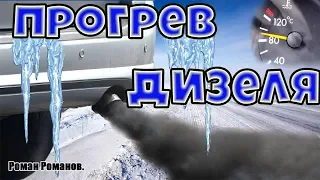 КАК ПРАВИЛЬНО ПРОГРЕВАТЬ ДИЗЕЛЬ!!!