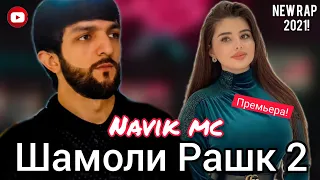 NAViK MC - Шамоли Рашк 2 / NEW RAP 2021 /