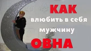 Как Влюбить В Себя Мужчину Овна. Любовный Гороскоп. Как Завоевать Сердце  Овна - Мужчины?