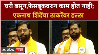 Eknath Shinde Speech : घरी बसून,फेसबूकवरुन काम होत नाही;एकनाथ शिंदेंचा ठाकरेंवर हल्ला