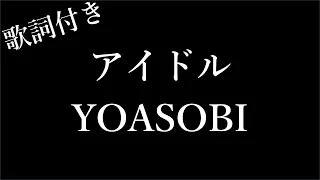 【3時間耐久】【YOASOBI】アイドル - 歌詞付き - Michiko Lyrics
