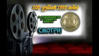 100 рублей 1993 года, есть ли редкие разновидности монеты? Их стоимость.