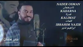 ‎ 🎤 نادر عثمان 🎵Mardelli Musik الميردلية اغاني كردي 🎵