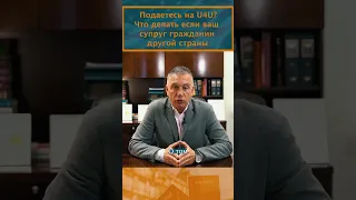 Подаетесь на U4U? Что делать если ваш супруг гражданин другой страны