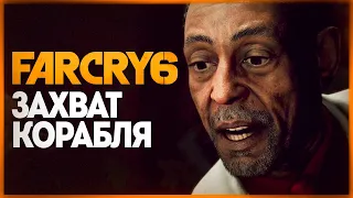 ЗАХВАТ КОРАБЛЯ ПО СТЕЛСУ ● FAR CRY 6 #3